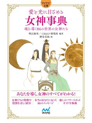 cover image of 【マイナビ文庫】 愛と光に目ざめる女神事典